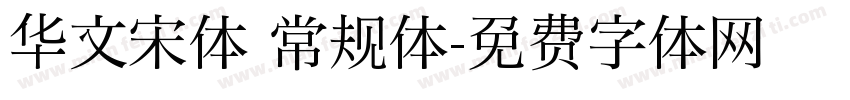 华文宋体 常规体字体转换